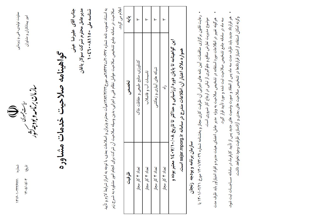 گواهی صلاحیت خدمات مشاوره شرکت مهندسین مشاور سولاریاغان
